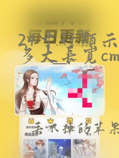 24寸行显示器多大长宽cm