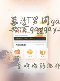 亚洲男同gay无套gaygay无套