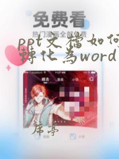 ppt文档如何转化为word文档