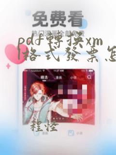 pdf转换xml格式发票怎么弄