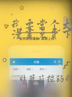 我要当个大坏蛋漫画免费下拉式漫画星球