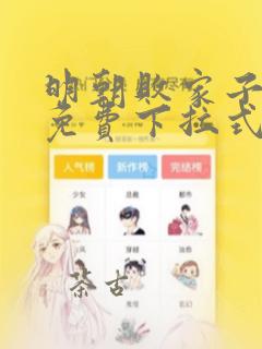 明朝败家子漫画免费下拉式六漫画