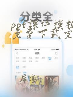 ppt课件模板免费下载完整版