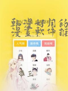 韩漫好用的免费漫画软件推荐下载