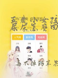 五岁小女孩总是尿床怎么回事