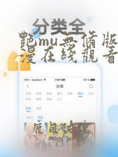 艳mu无修版动漫在线观看免费