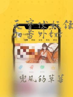 天宝伏妖录全文加番外txt