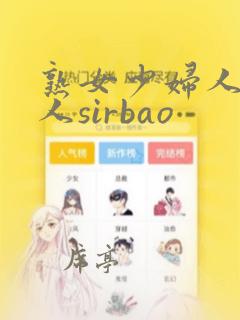 熟女少妇人妻黑人sirbao