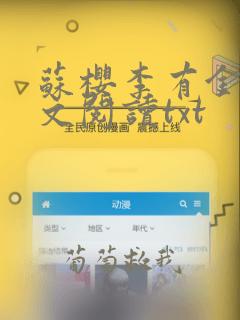 苏樱李有金.全文阅读txt