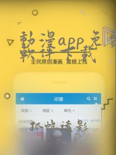 动漫app免费软件下载