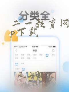 二一教育网app下载