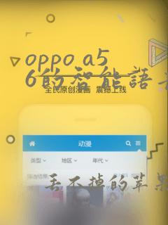 oppo a56的智能语音助手在哪