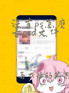 没有ps怎么查看psd文件