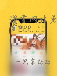 漫画网站免费观看app