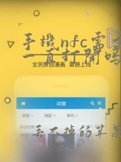 手机nfc需要一直打开吗