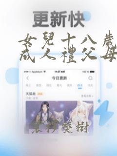 女儿十八岁生日成人礼父母寄语