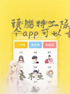 头脑特工队2哪个app可以看