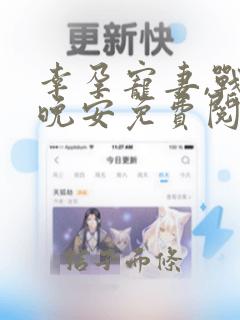 幸孕宠妻,战爷晚安免费阅读