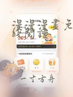 漫漫漫画免费在线阅读