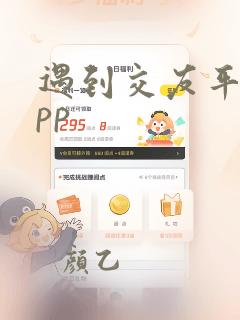 遇到交友平台app