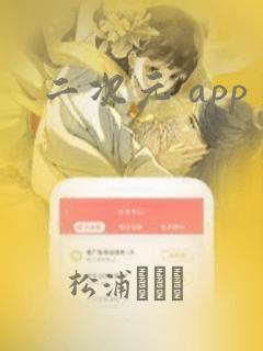 二次元 app