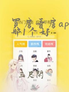 买房看房app哪1个好