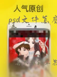 psd文件怎么弄