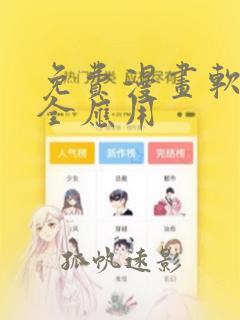 免费漫画软件大全应用