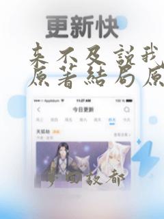 来不及说我爱你原著结局原文