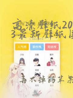 高清壁纸2023最新壁纸图片