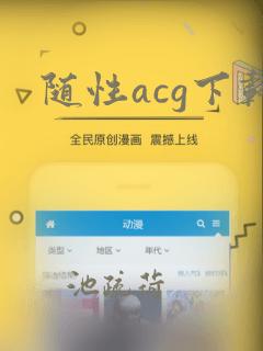 随性acg下载