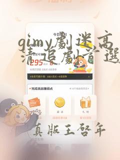 gimy剧迷高清追剧首选