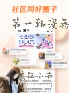 第一韩漫无删减