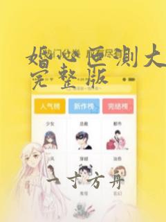 婚心叵测大结局完整版