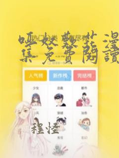 哑奴叹花漫画全集免费阅读