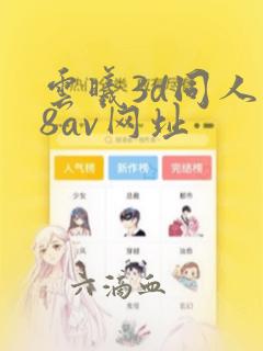 云曦3d同人18av网址