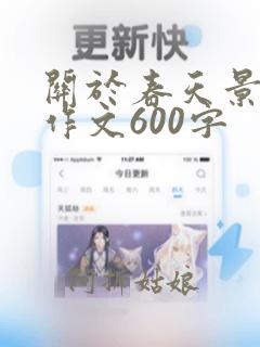 关于春天景色的作文600字