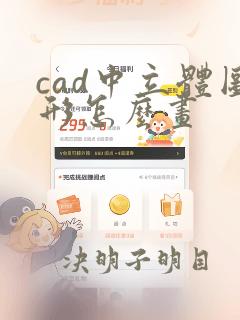 cad中立体图形怎么画