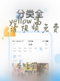 yellow高清视频免费播放