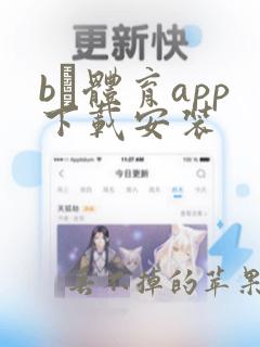 b·体育app下载安装