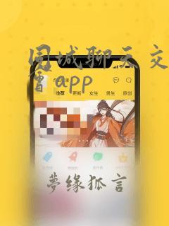 同城聊天交友约会app