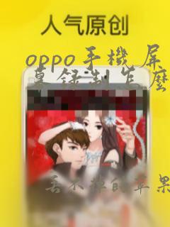 oppo手机屏幕录制怎么打开呢