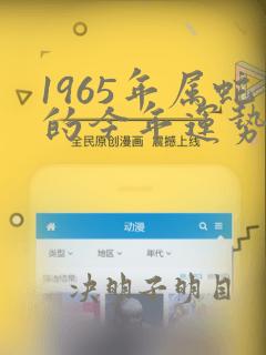 1965年属蛇的今年运势如何