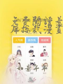 免费阅读惹上首席总裁漫画