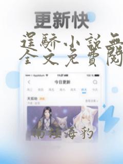 逞骄小说无弹窗全文免费阅读笔趣阁