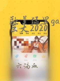 欧美猛男gay巨大2020