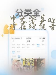 中文字幕av高清在线观看