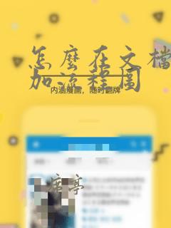 怎么在文档中添加流程图