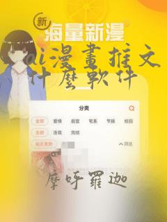 ai漫画推文用什么软件