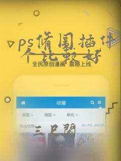 ps修图插件哪个比较好